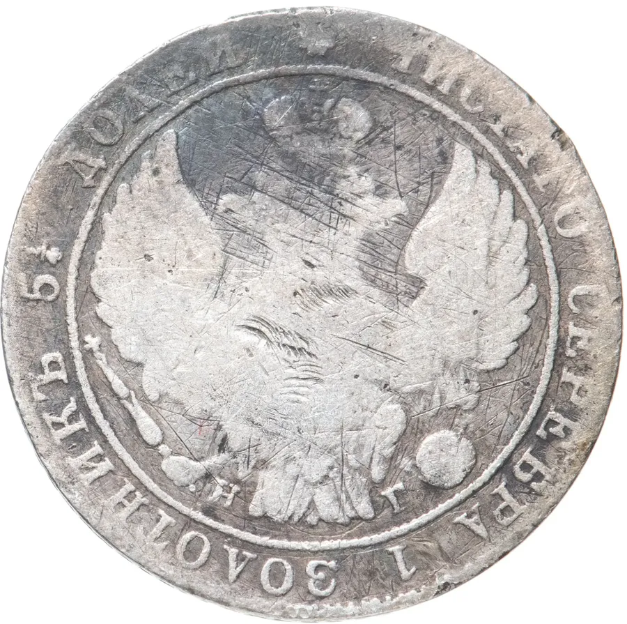 25 копеек 1833 СПБ-НГ, реверс