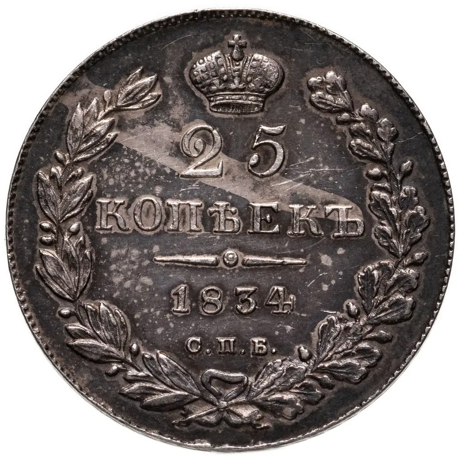 25 копеек 1834 СПБ-НГ