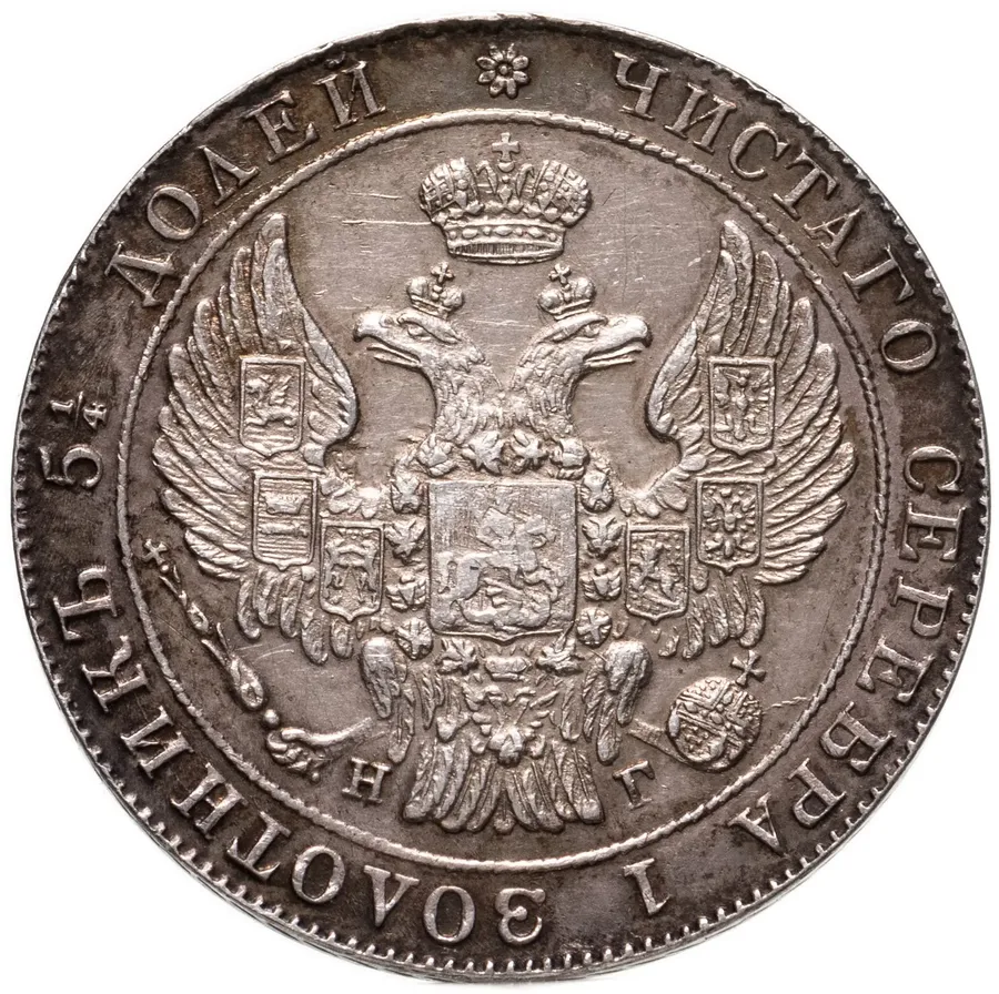 25 копеек 1834 СПБ-НГ, реверс