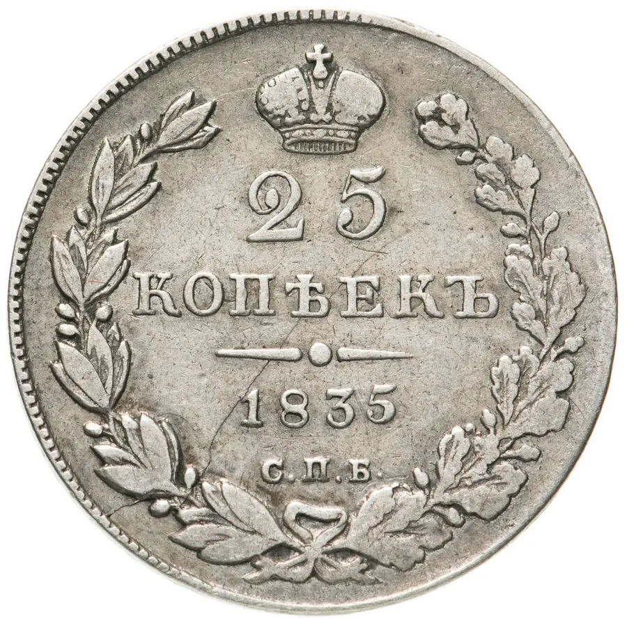 25 копеек 1835 СПБ-НГ