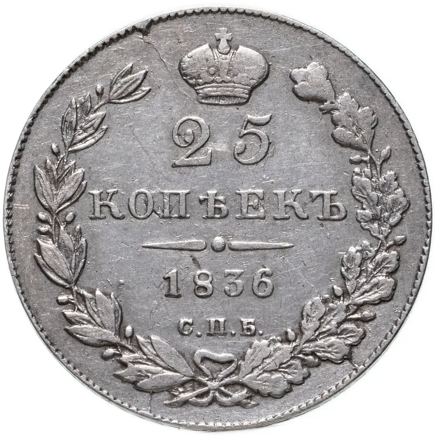 25 копеек 1836 СПБ-НГ