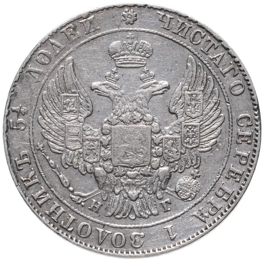 25 копеек 1836 СПБ-НГ, реверс