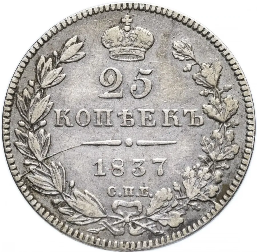 25 копеек 1837 СПБ-НГ