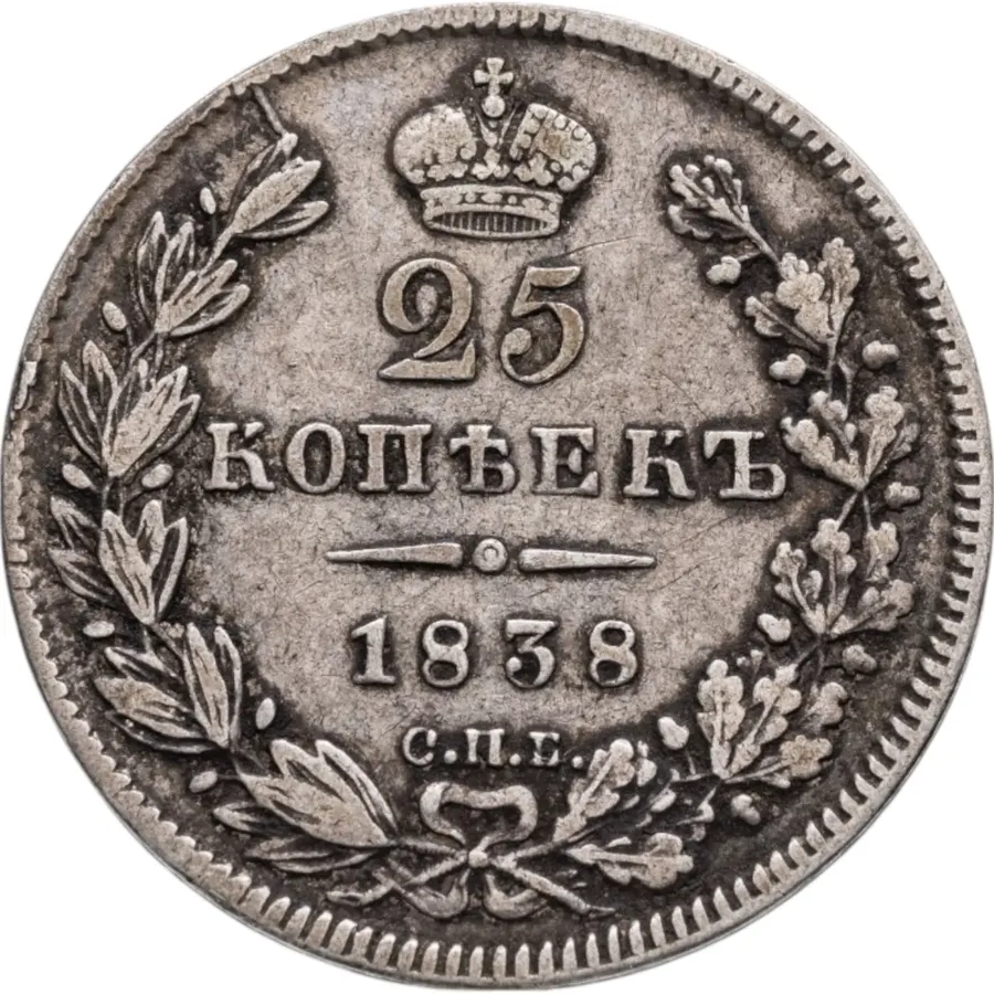 25 копеек 1838 СПБ-НГ   орёл 1832-1837
