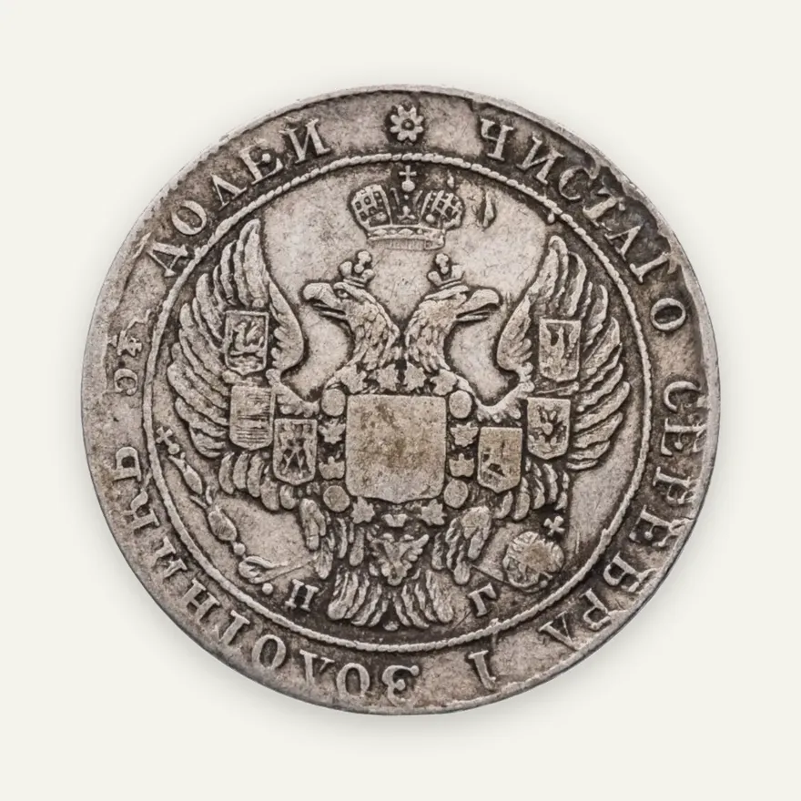 25 копеек 1838 СПБ-НГ   орёл 1832-1837, реверс