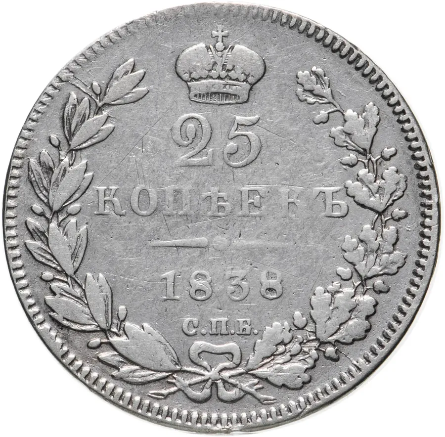25 копеек 1838 СПБ-НГ  орёл 1839-1843
