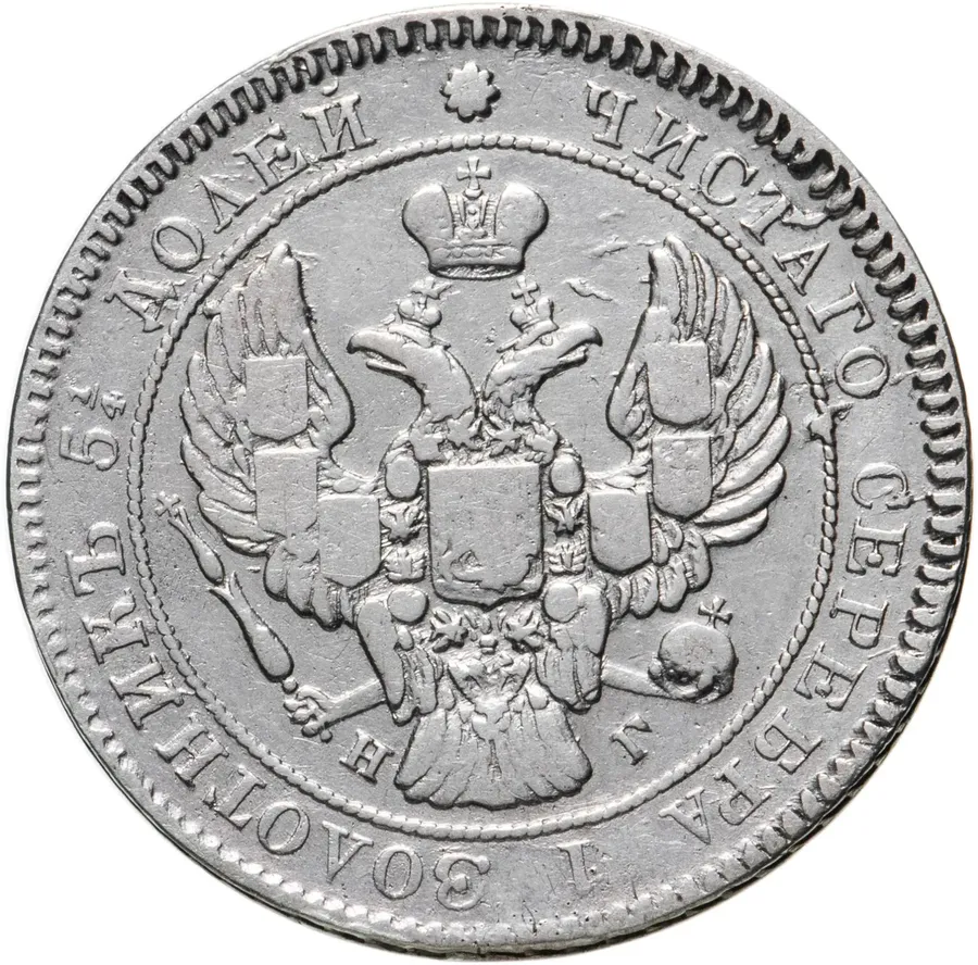 25 копеек 1838 СПБ-НГ  орёл 1839-1843, реверс
