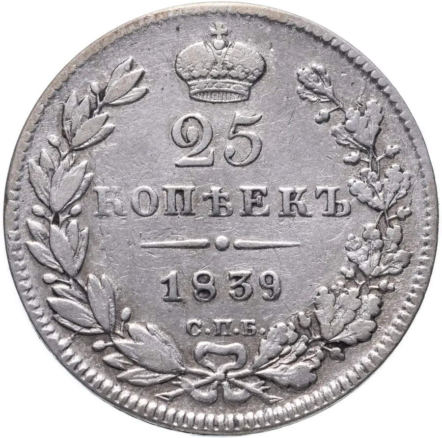 25 копеек 1839 СПБ-НГ, аверс