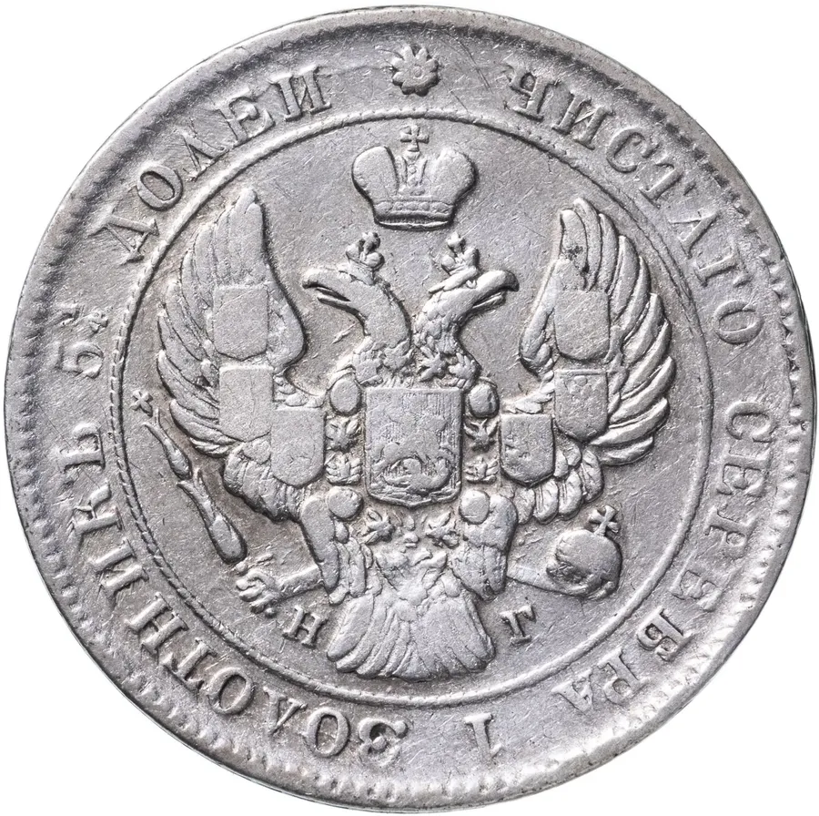 25 копеек 1839 СПБ-НГ, реверс