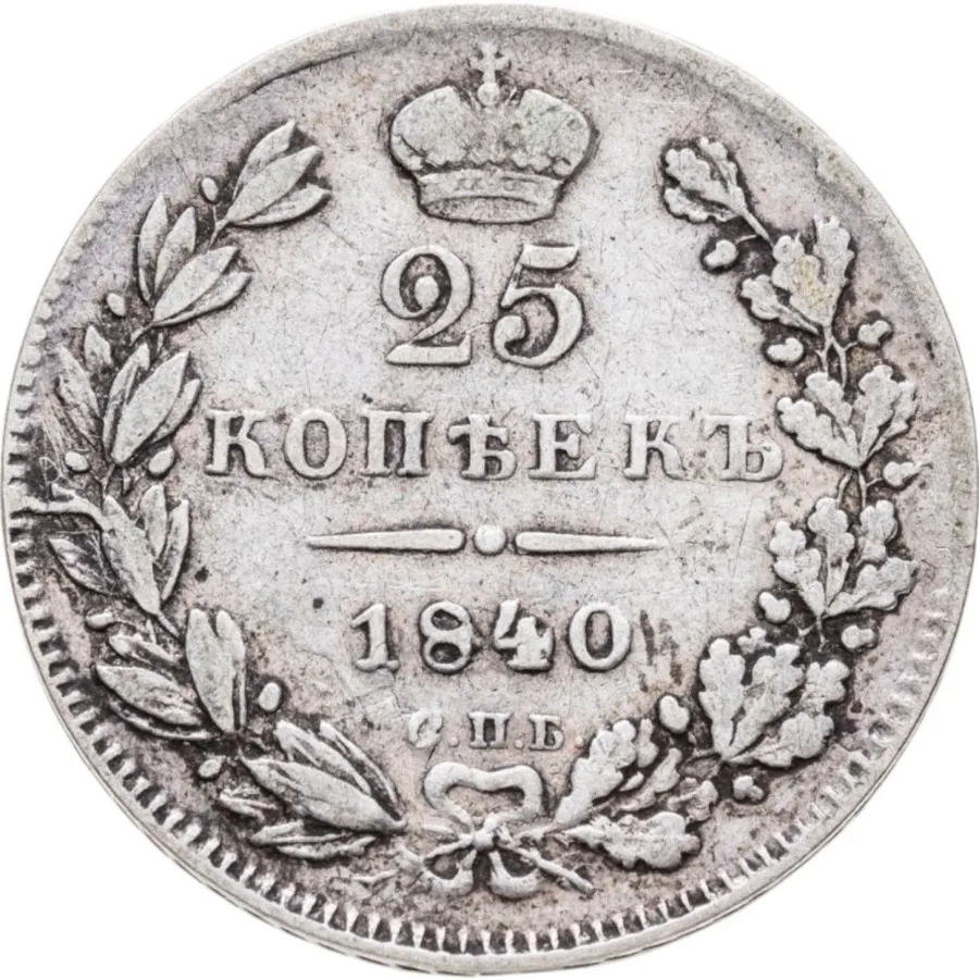 25 копеек 1840 СПБ-НГ, аверс