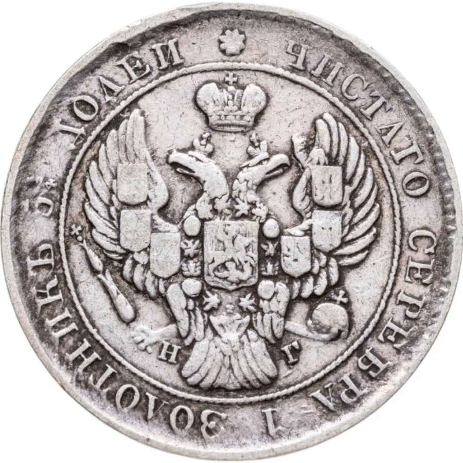 25 копеек 1840 СПБ-НГ, реверс
