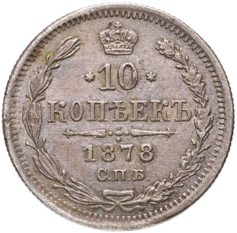 10 копеек 1878 СПБ-НФ, аверс