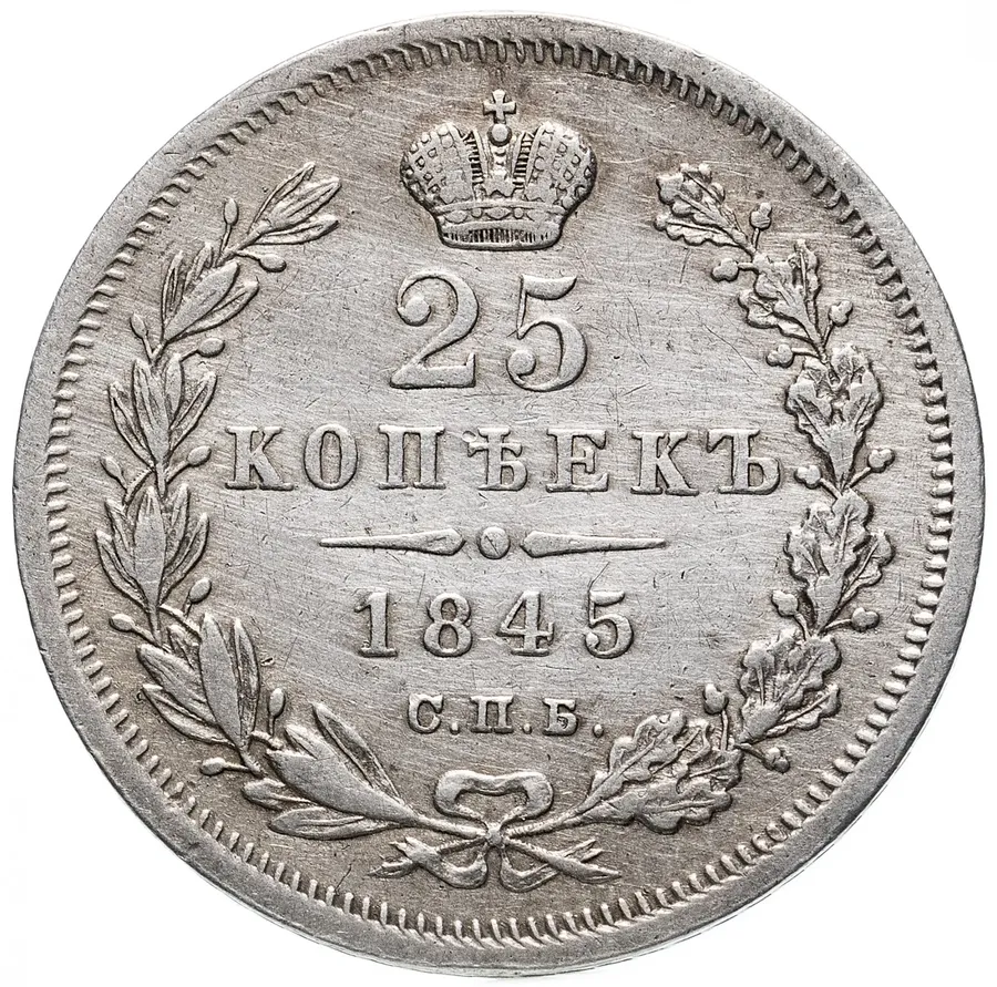 25 копеек 1845 СПБ-КБ  орёл 1845-1847, аверс