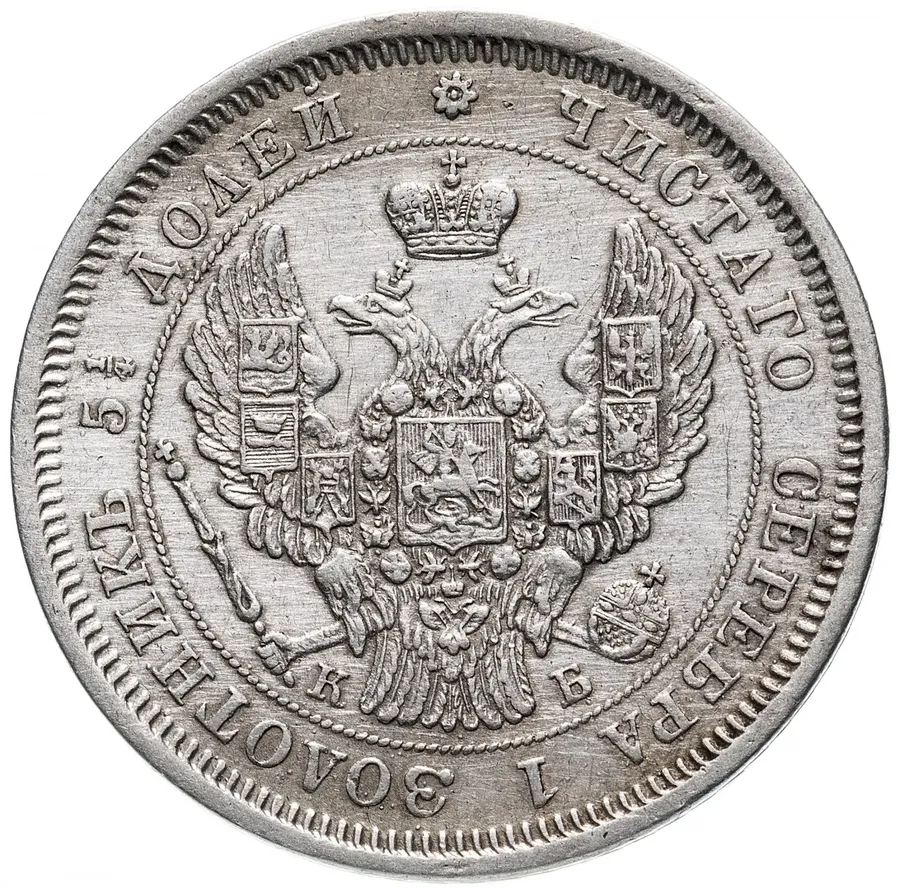 25 копеек 1845 СПБ-КБ  орёл 1845-1847, реверс