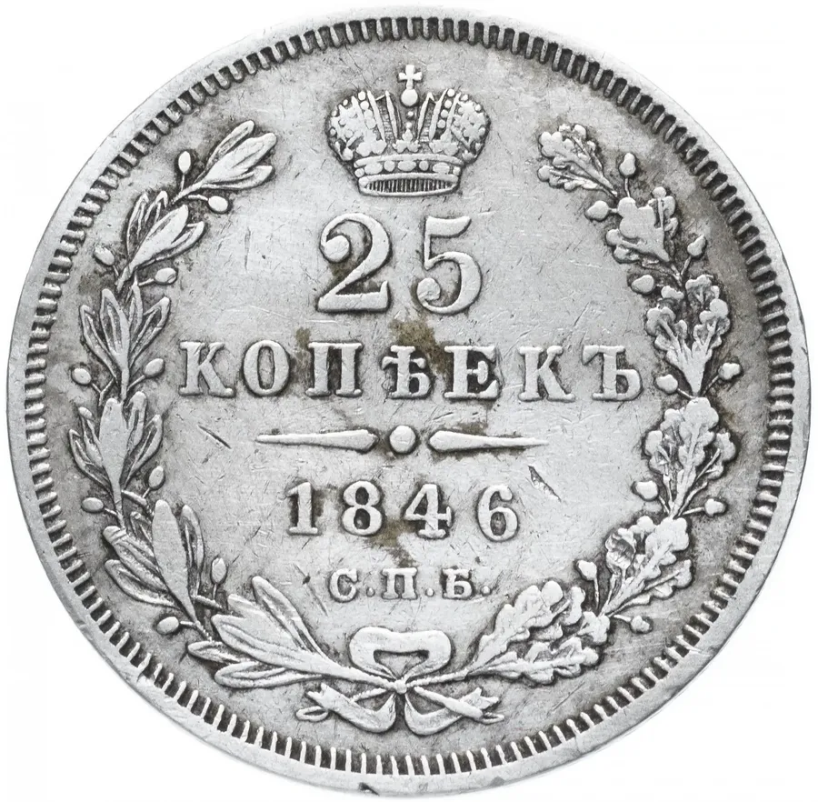 25 копеек 1846 СПБ-ПА, аверс