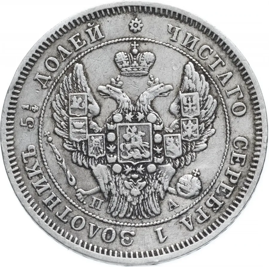 25 копеек 1846 СПБ-ПА, реверс