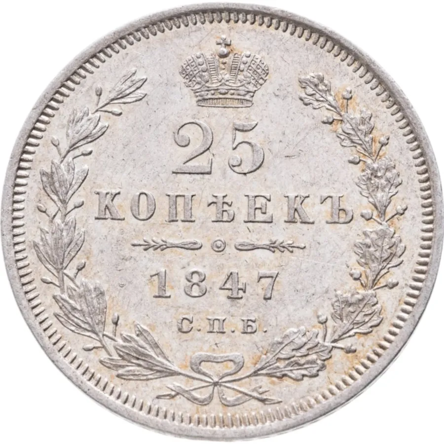 25 копеек 1847 СПБ-ПА, аверс