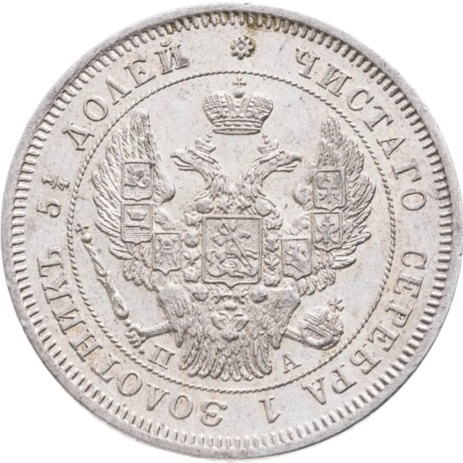 25 копеек 1847 СПБ-ПА, реверс