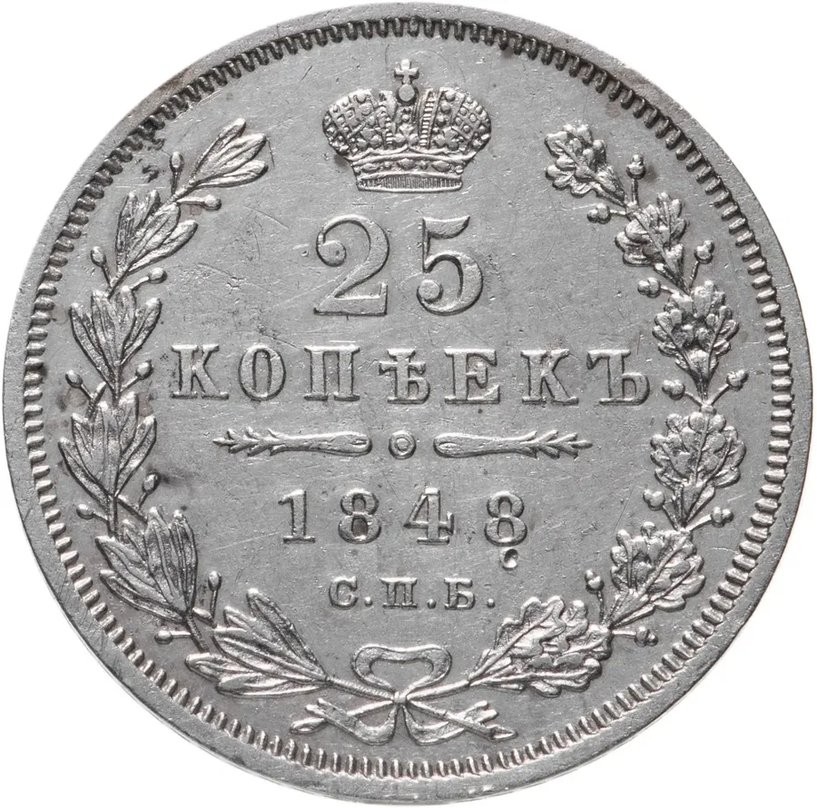 25 копеек 1848 СПБ-HI   орёл 1845-1847, аверс