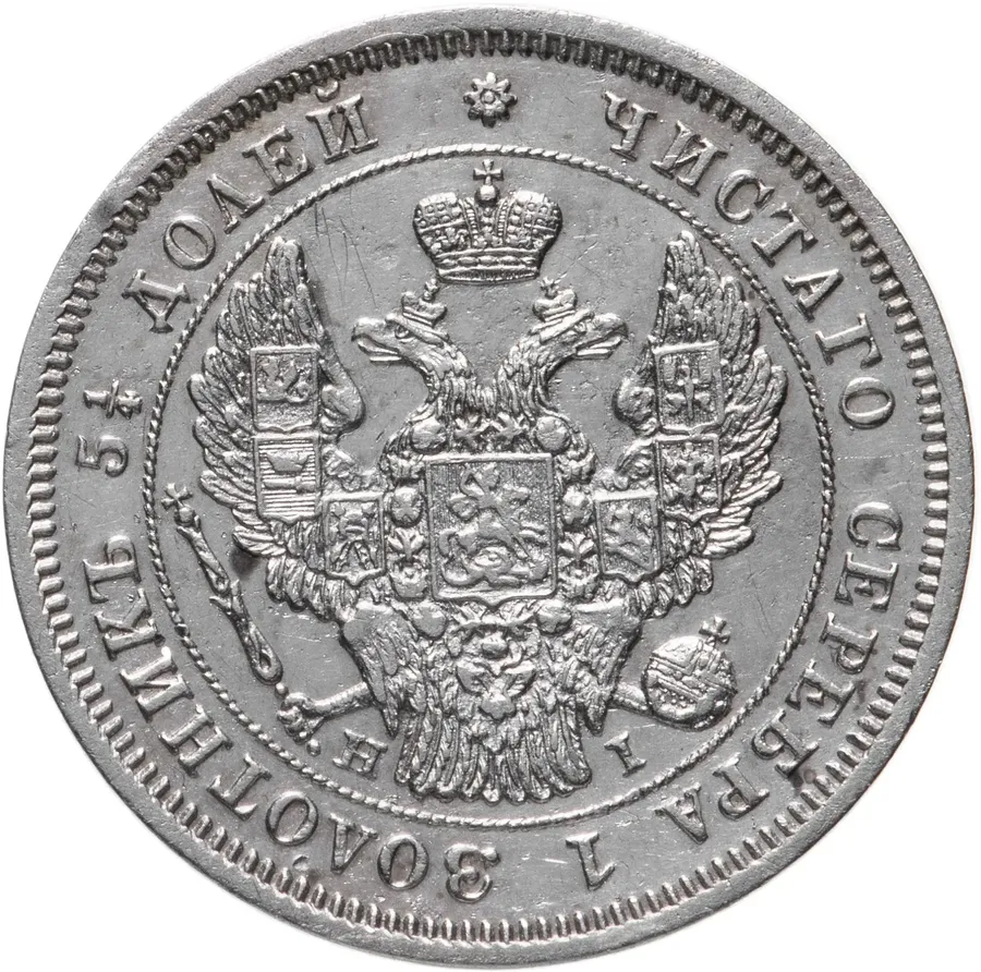 25 копеек 1848 СПБ-HI   орёл 1845-1847, реверс