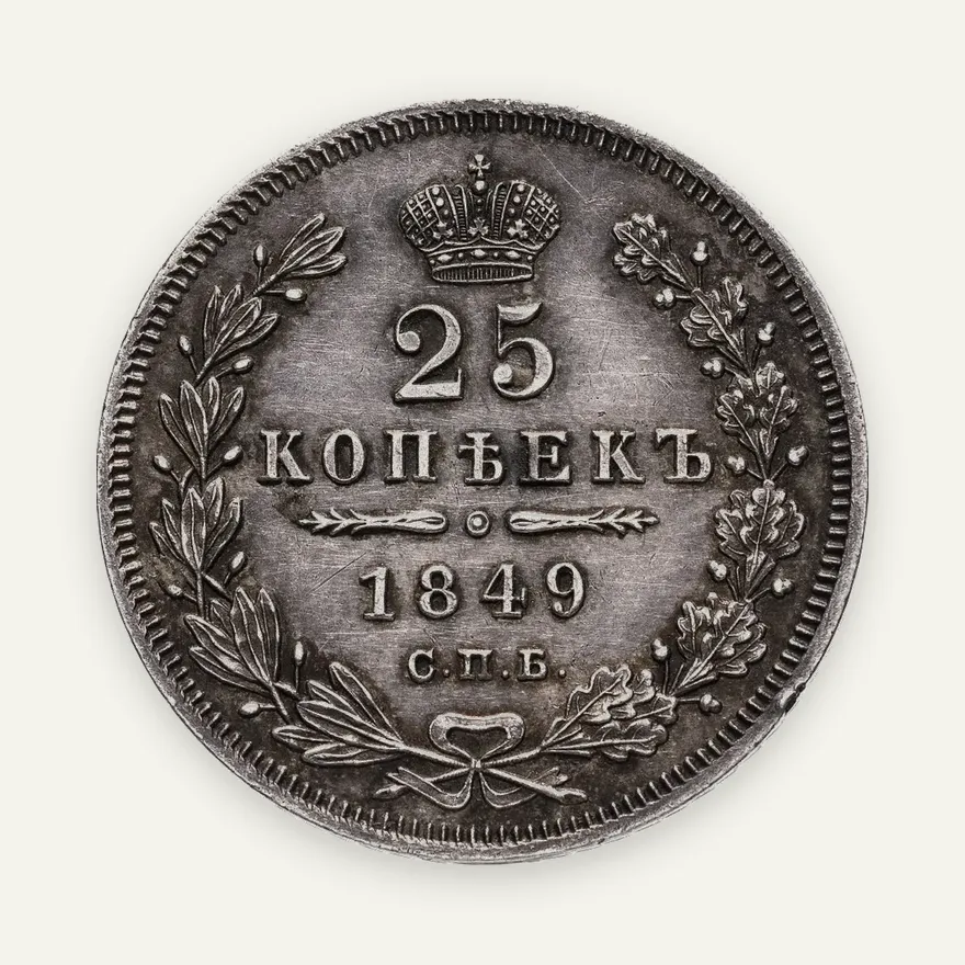 25 копеек 1849 СПБ-ПА  орёл 1850-1855