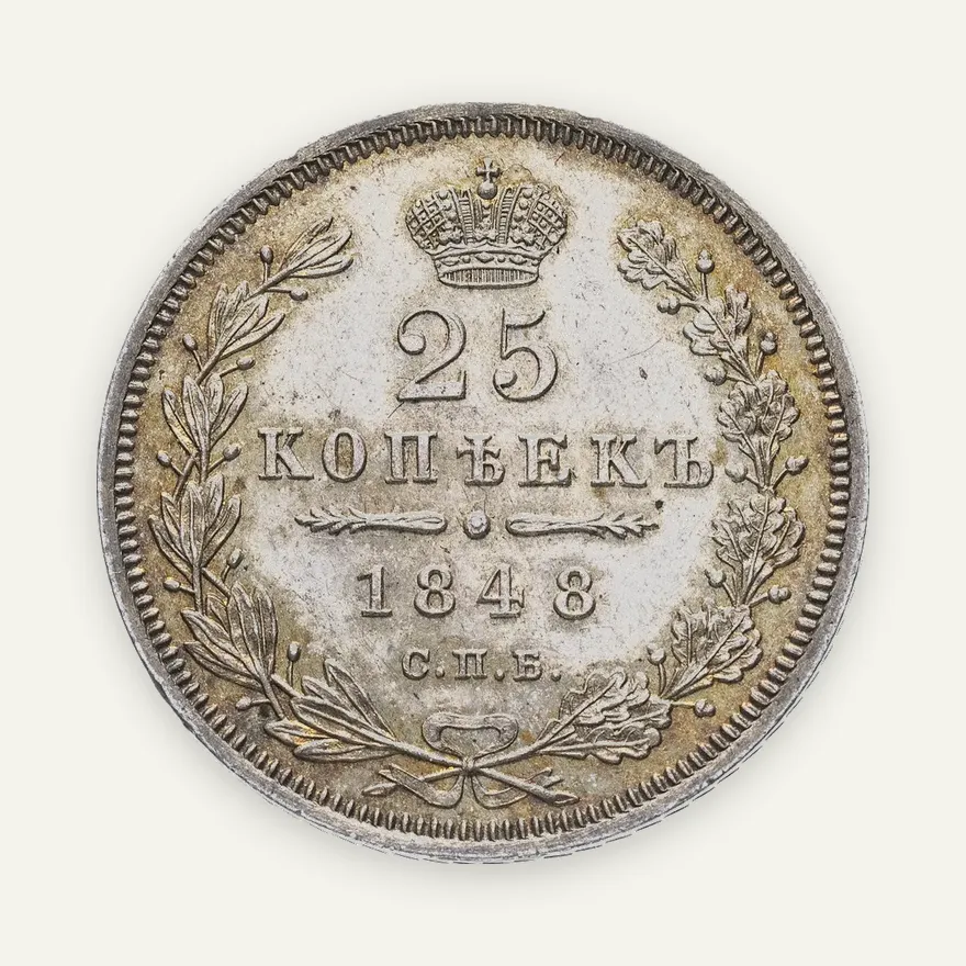 25 копеек 1848 СПБ-HI   орёл 1850-1855, аверс