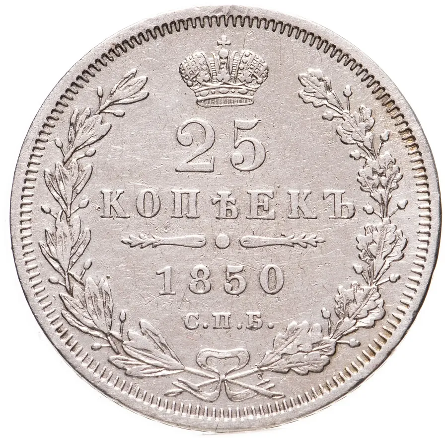 25 копеек 1850 СПБ-ПА, аверс