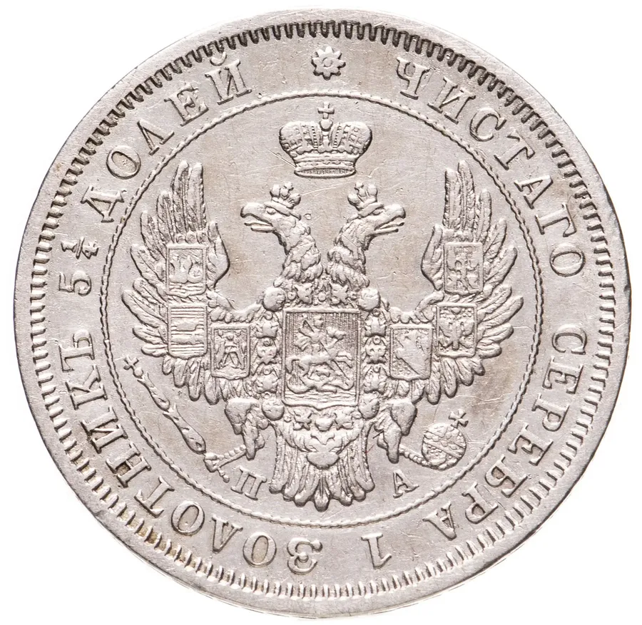 25 копеек 1850 СПБ-ПА, реверс