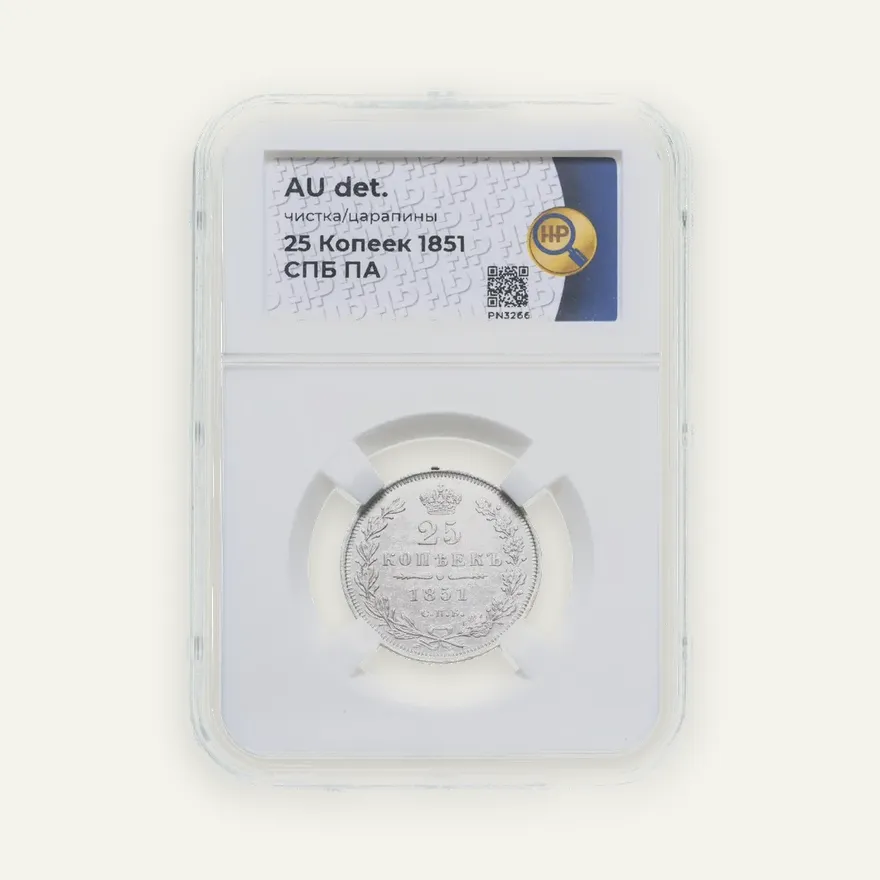 25 копеек 1851 СПБ-ПА, аверс