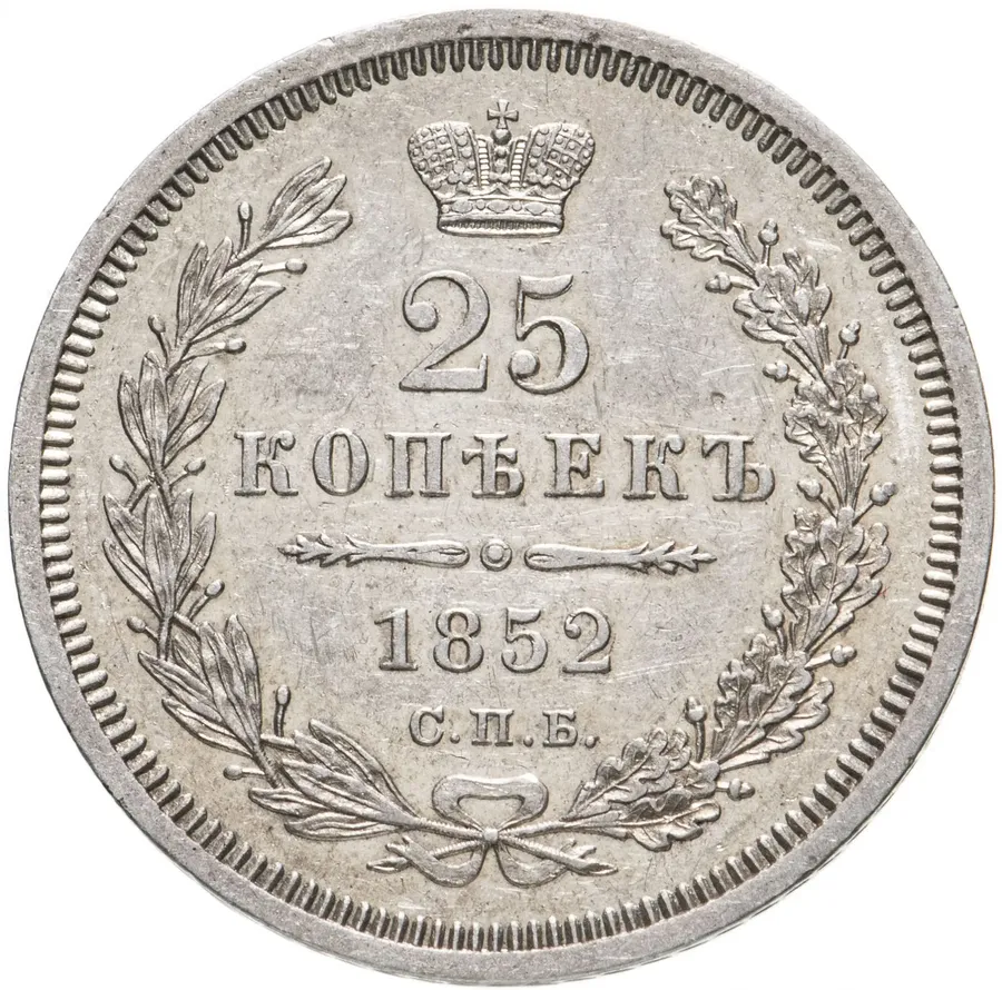 25 копеек 1852 СПБ-ПА, аверс