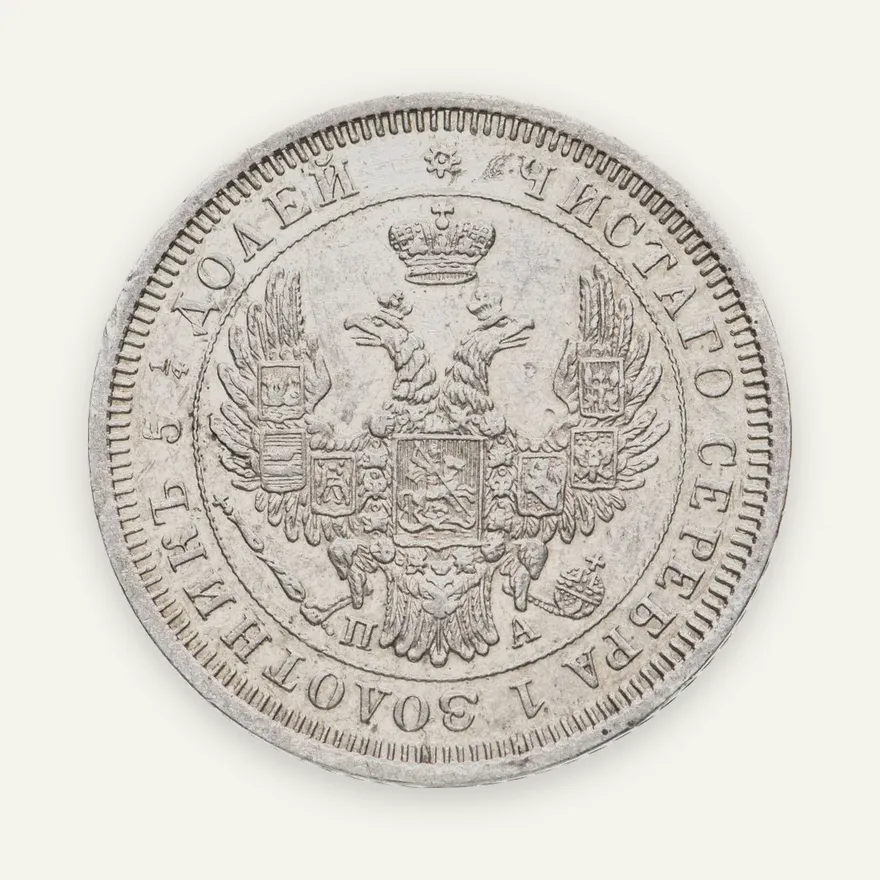 25 копеек 1852 СПБ-ПА, реверс