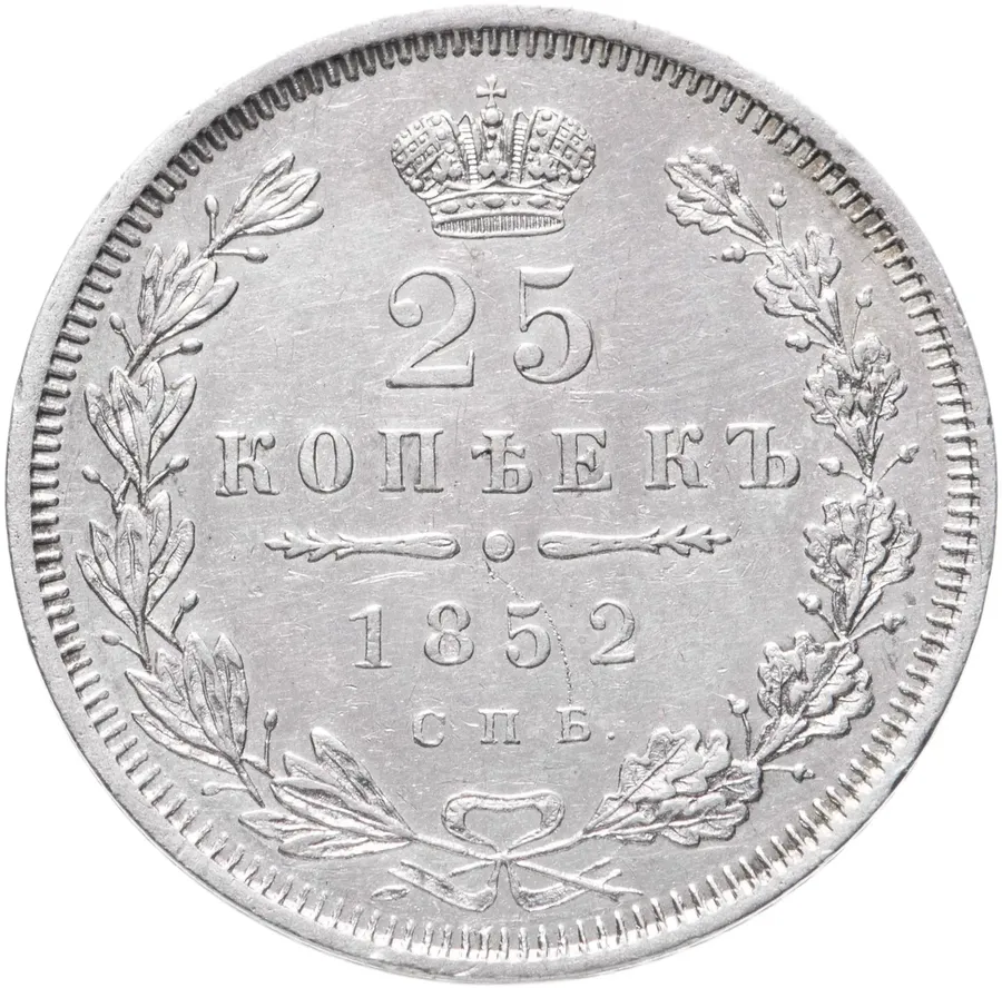 25 копеек 1852 СПБ-HI, аверс