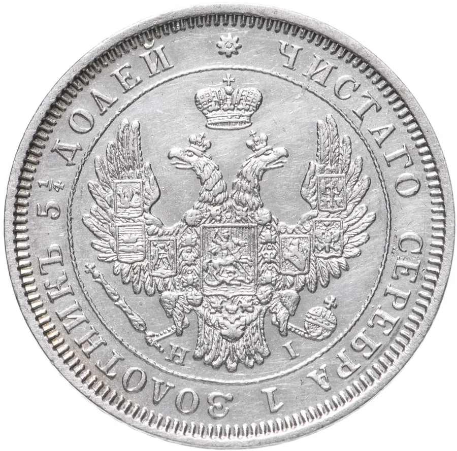 25 копеек 1852 СПБ-HI, реверс
