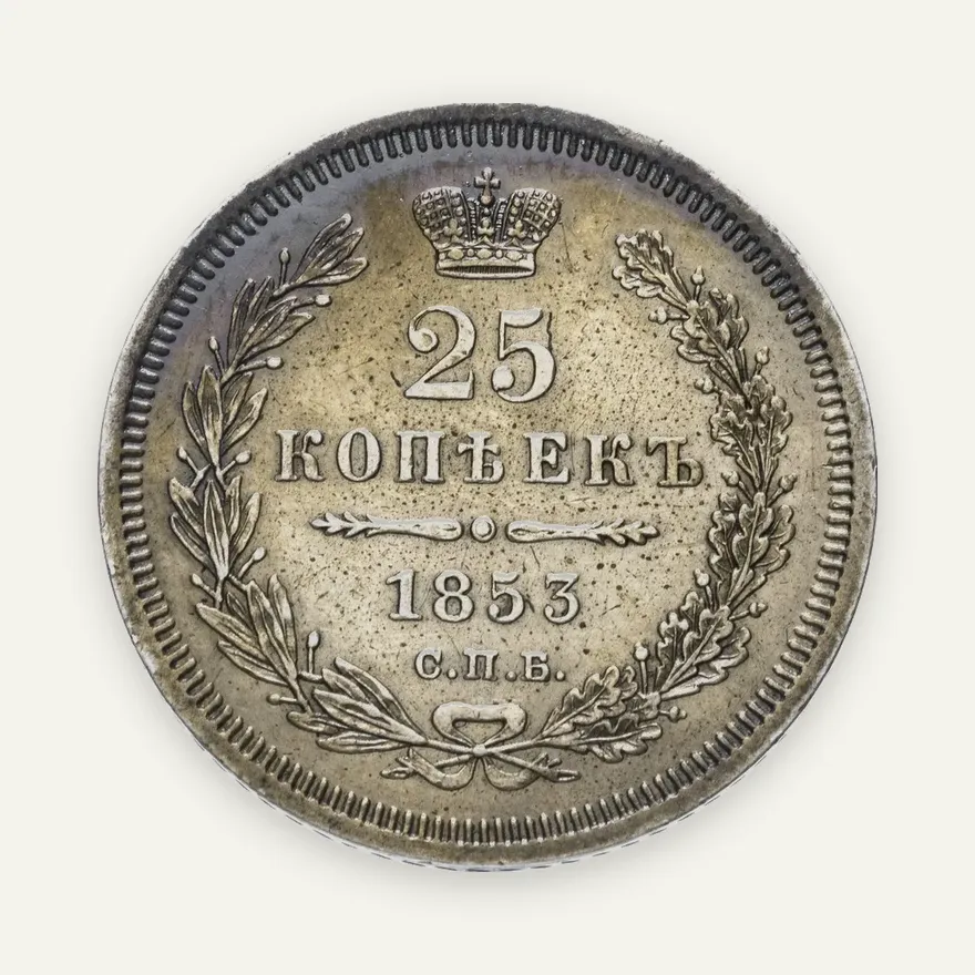 25 копеек 1853 СПБ-HI   реверс корона узкая