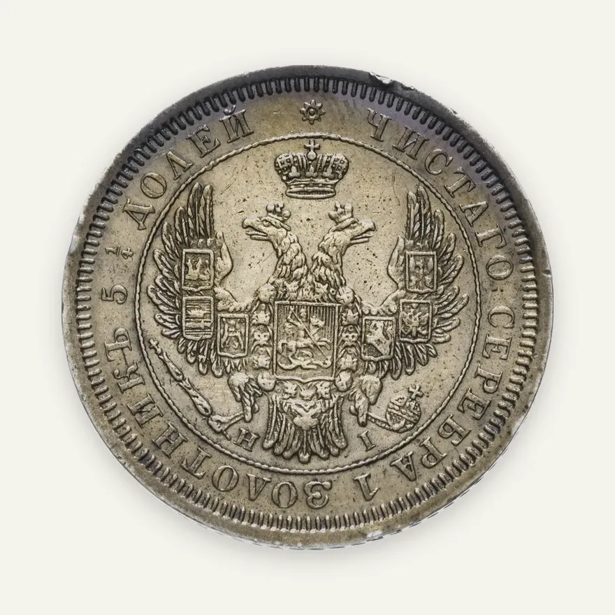 25 копеек 1853 СПБ-HI   реверс корона узкая, реверс