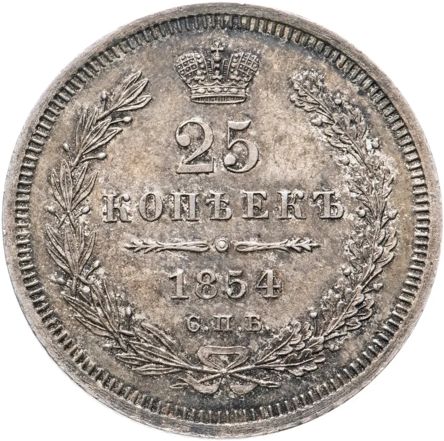 25 копеек 1854 СПБ-HI, аверс