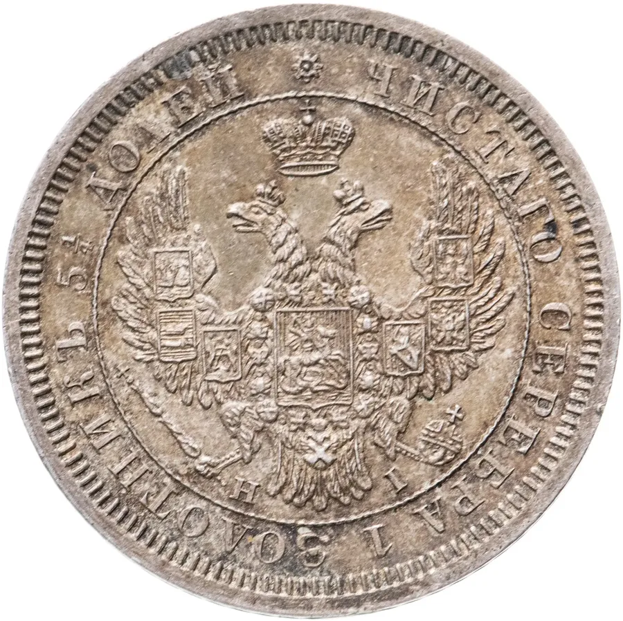 25 копеек 1854 СПБ-HI, реверс