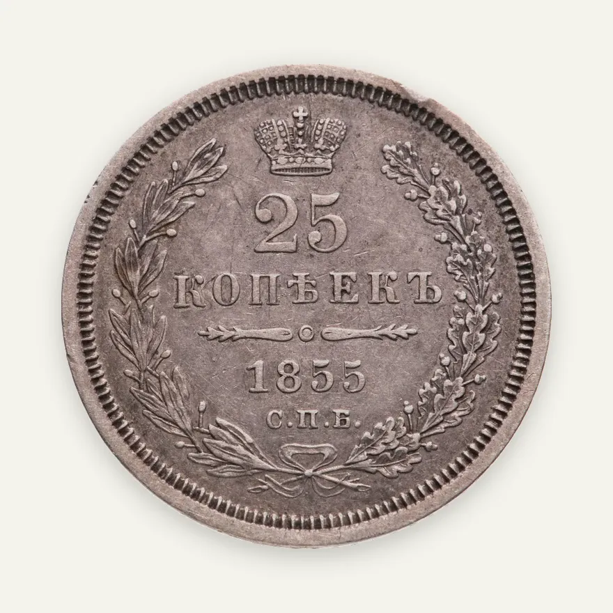 25 копеек 1855 СПБ-HI  Николай I и Александр II, аверс