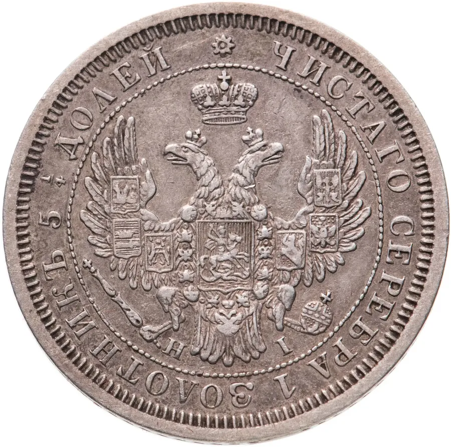 25 копеек 1855 СПБ-HI  Николай I и Александр II, реверс