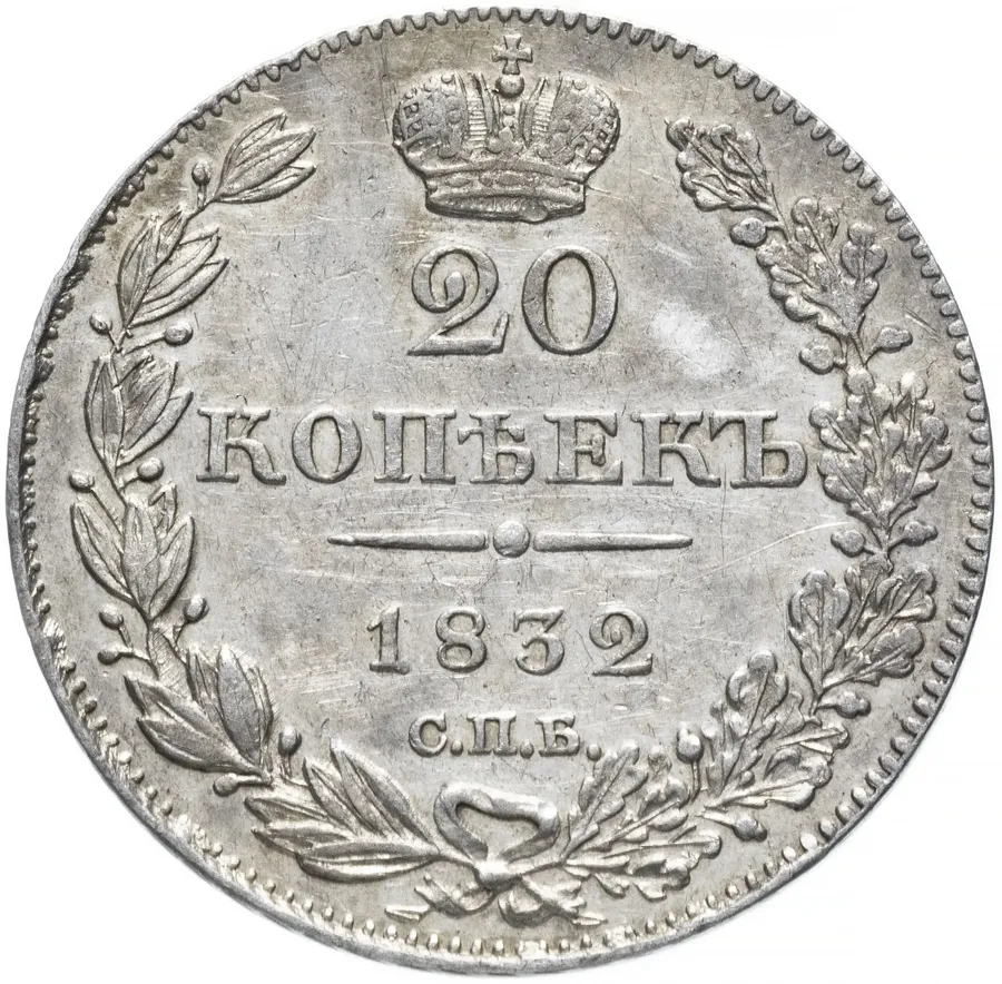 20 копеек 1832 СПБ-НГ, аверс
