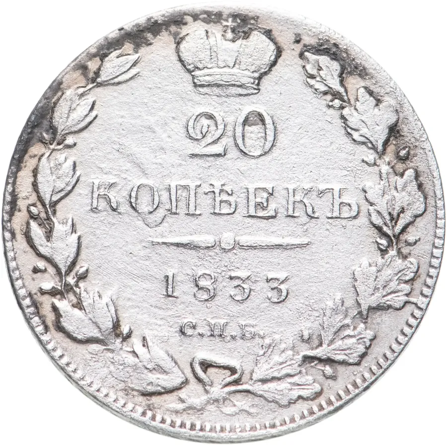 20 копеек 1833 СПБ-НГ