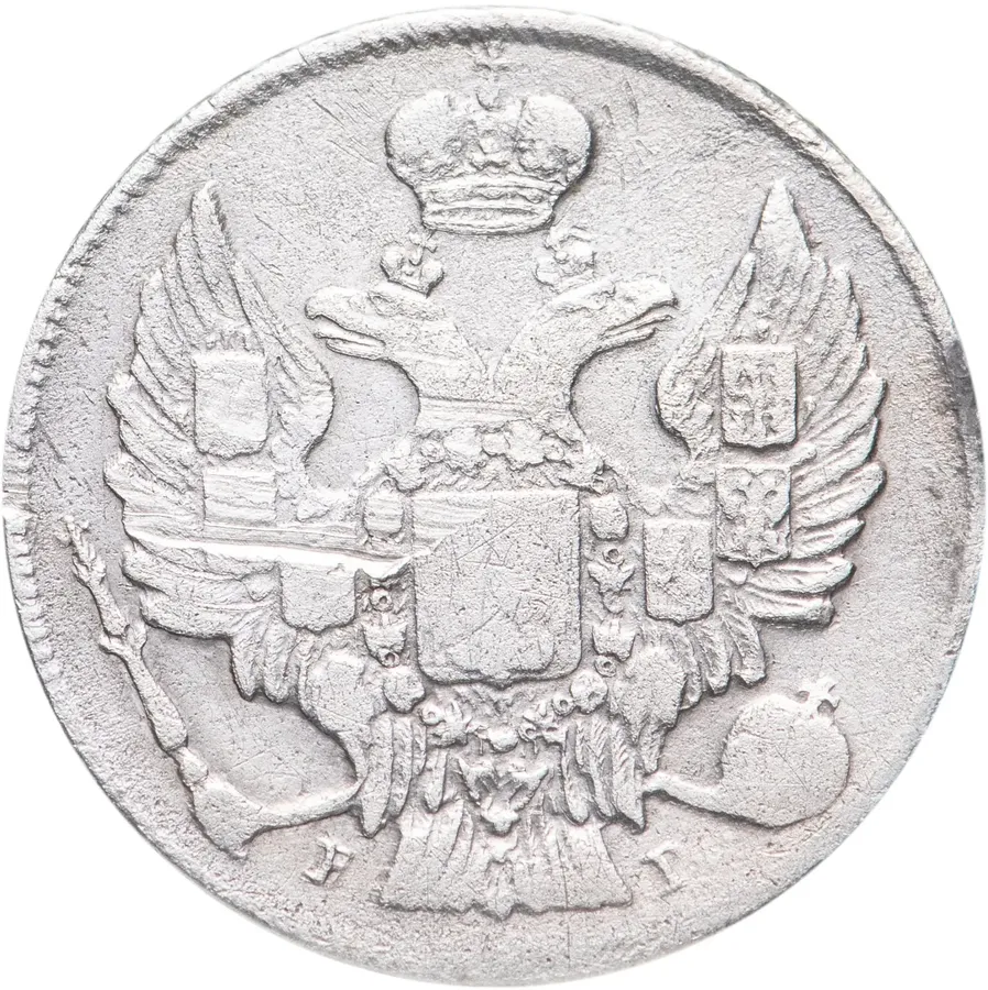20 копеек 1833 СПБ-НГ, реверс