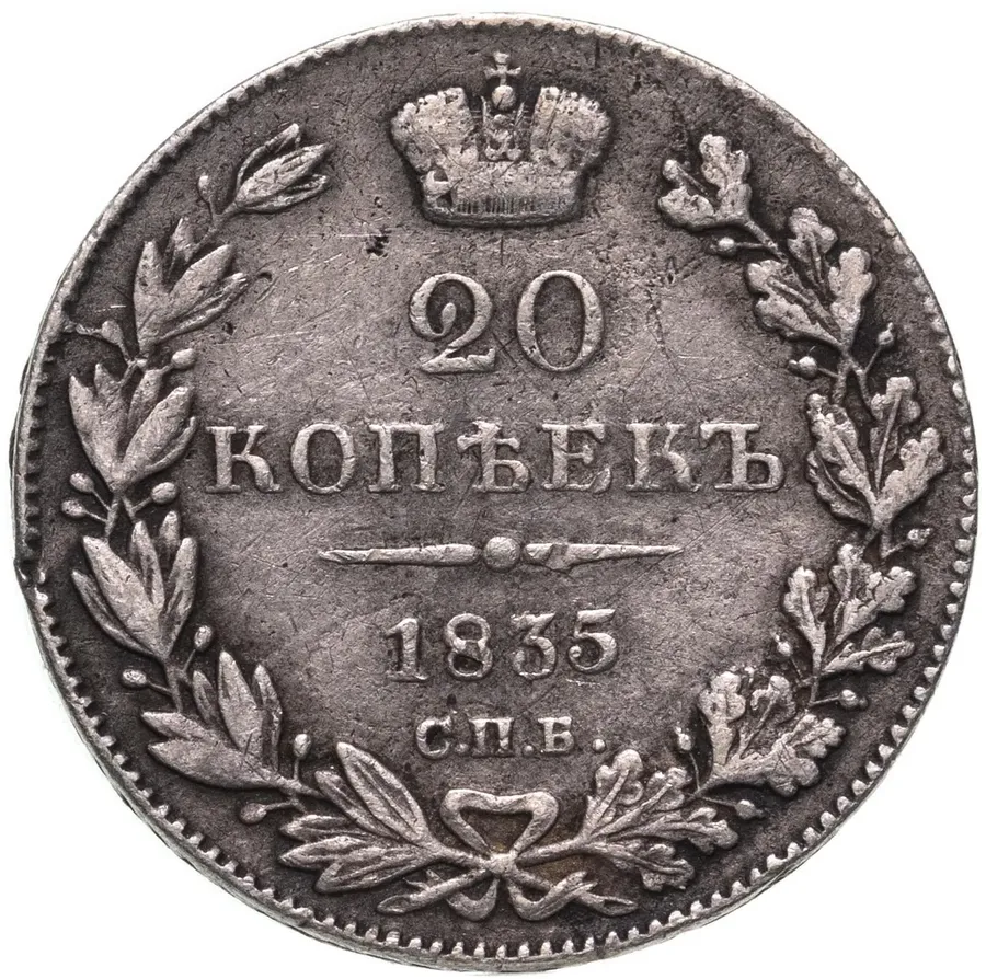 20 копеек 1835 СПБ НГ, аверс