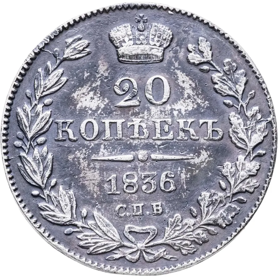 20 копеек 1836 СПБ-НГ, аверс