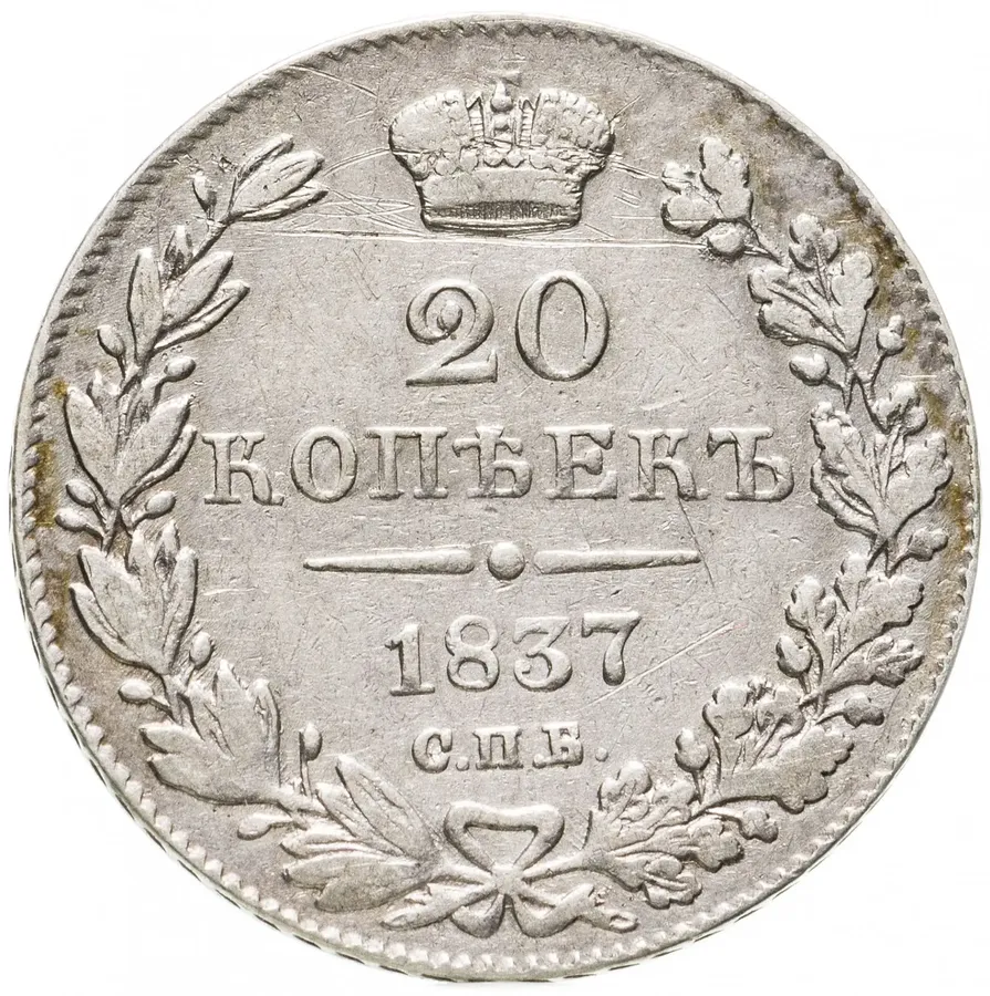 20 копеек 1837 СПБ-НГ, аверс