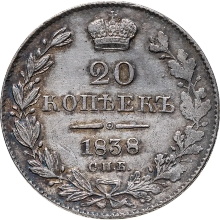 20 копеек 1838 СПБ-НГ, аверс