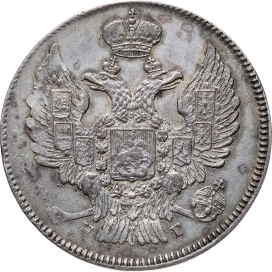 20 копеек 1838 СПБ-НГ, реверс