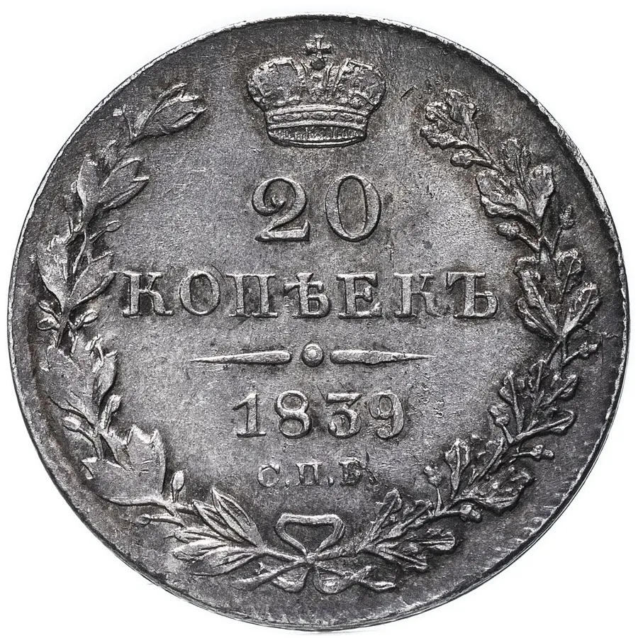20 копеек 1839 СПБ-НГ, аверс