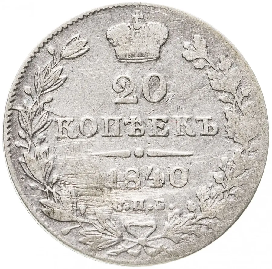 20 копеек 1840 СПБ-НГ, аверс