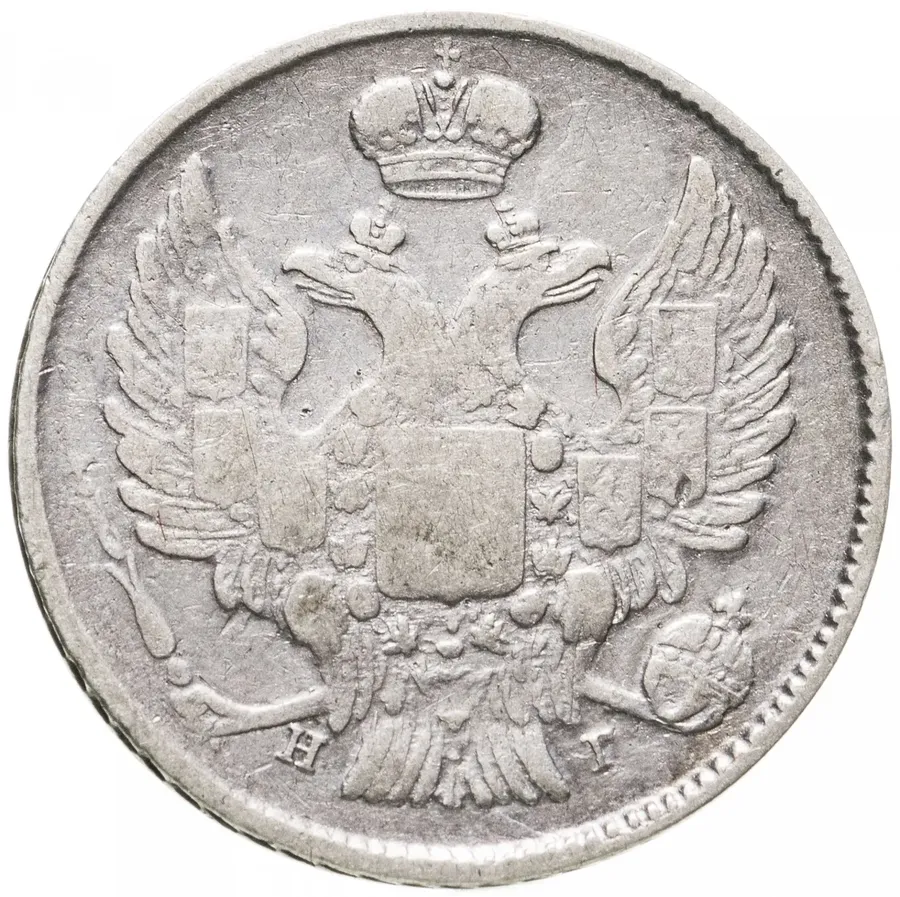 20 копеек 1840 СПБ-НГ, реверс